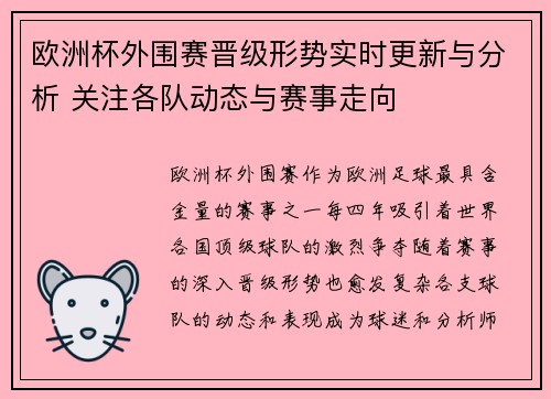 欧洲杯外围赛晋级形势实时更新与分析 关注各队动态与赛事走向 欧洲杯外围赛晋级形势实时更新与分析 关注各队动态与赛事走向