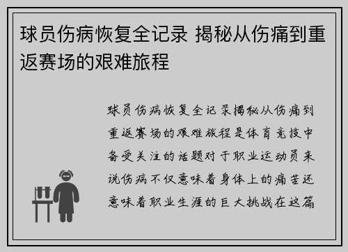 球员伤病恢复全记录 揭秘从伤痛到重返赛场的艰难旅程