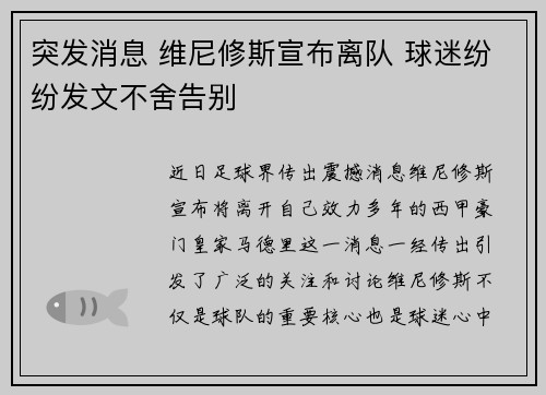 突发消息 维尼修斯宣布离队 球迷纷纷发文不舍告别 突发消息 维尼修斯宣布离队 球迷纷纷发文不舍告别