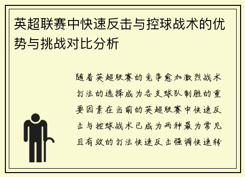 英超联赛中快速反击与控球战术的优势与挑战对比分析