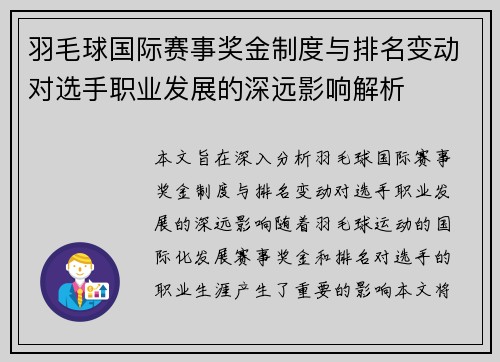 羽毛球国际赛事奖金制度与排名变动对选手职业发展的深远影响解析