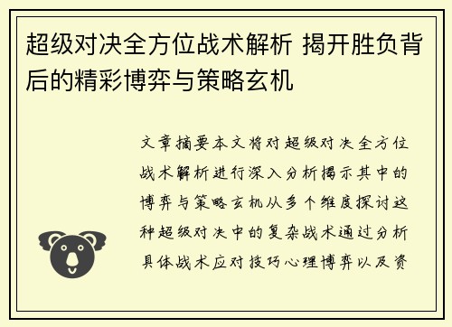 超级对决全方位战术解析 揭开胜负背后的精彩博弈与策略玄机