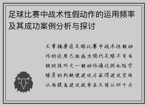足球比赛中战术性假动作的运用频率及其成功案例分析与探讨