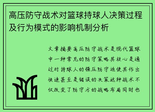 高压防守战术对篮球持球人决策过程及行为模式的影响机制分析 高压防守战术对篮球持球人决策过程及行为模式的影响机制分析
