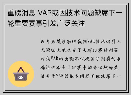重磅消息 VAR或因技术问题缺席下一轮重要赛事引发广泛关注 重磅消息 VAR或因技术问题缺席下一轮重要赛事引发广泛关注