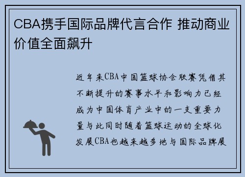 CBA携手国际品牌代言合作 推动商业价值全面飙升