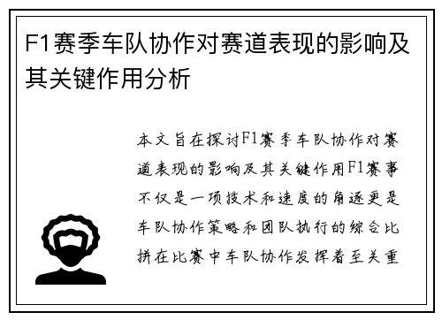 F1赛季车队协作对赛道表现的影响及其关键作用分析
