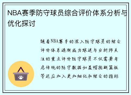 NBA赛季防守球员综合评价体系分析与优化探讨
