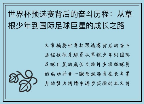 世界杯预选赛背后的奋斗历程：从草根少年到国际足球巨星的成长之路