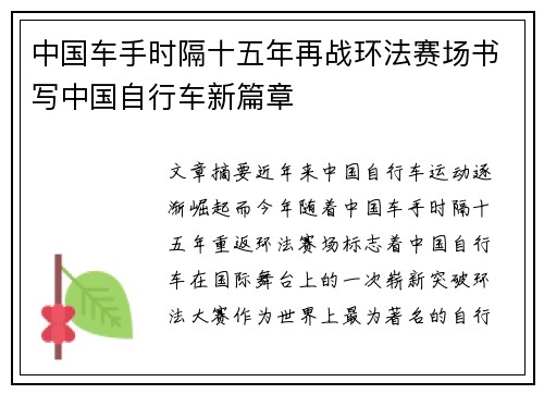中国车手时隔十五年再战环法赛场书写中国自行车新篇章