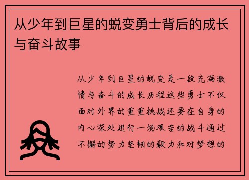 从少年到巨星的蜕变勇士背后的成长与奋斗故事