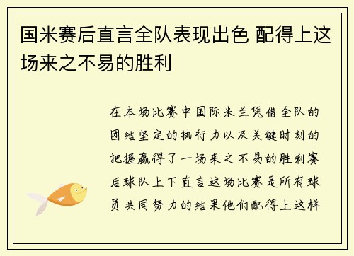 国米赛后直言全队表现出色 配得上这场来之不易的胜利