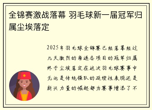 全锦赛激战落幕 羽毛球新一届冠军归属尘埃落定