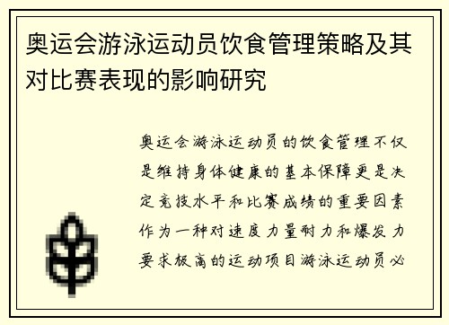 奥运会游泳运动员饮食管理策略及其对比赛表现的影响研究