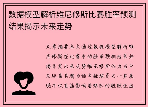 数据模型解析维尼修斯比赛胜率预测结果揭示未来走势