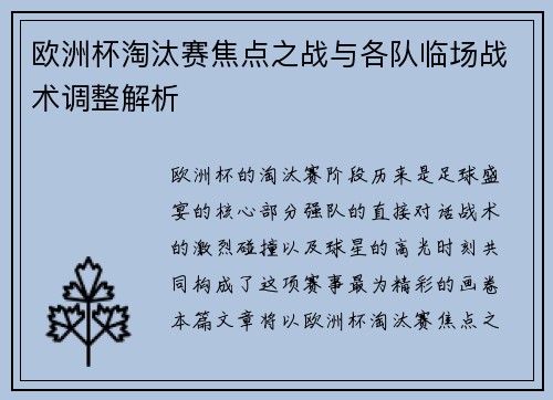 欧洲杯淘汰赛焦点之战与各队临场战术调整解析