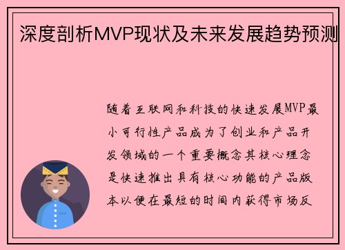 深度剖析MVP现状及未来发展趋势预测