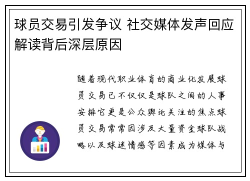 球员交易引发争议 社交媒体发声回应解读背后深层原因
