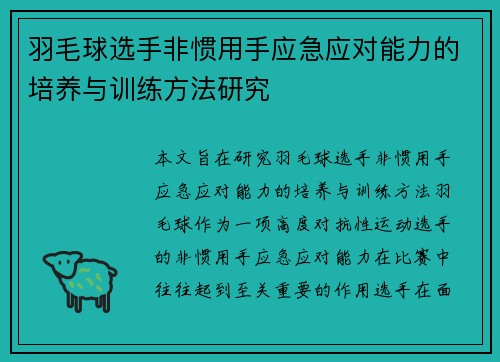 羽毛球选手非惯用手应急应对能力的培养与训练方法研究