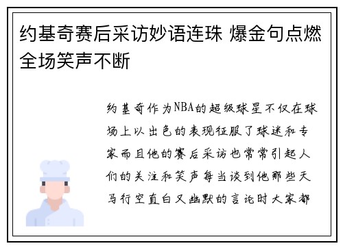 约基奇赛后采访妙语连珠 爆金句点燃全场笑声不断