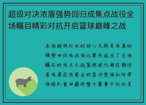 超级对决浓眉强势回归成焦点战役全场瞩目精彩对抗开启篮球巅峰之战