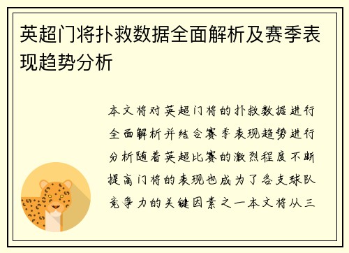 英超门将扑救数据全面解析及赛季表现趋势分析