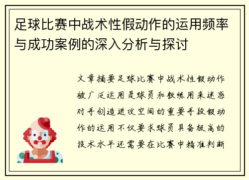 足球比赛中战术性假动作的运用频率与成功案例的深入分析与探讨