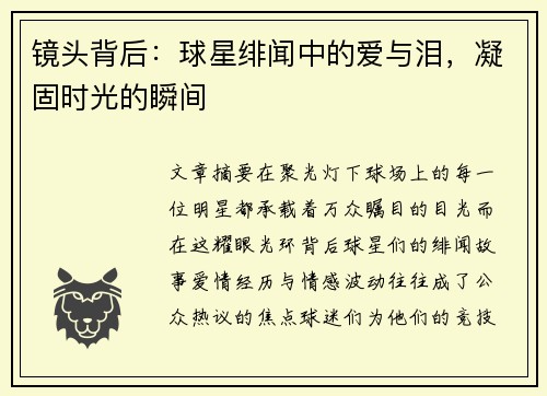 镜头背后：球星绯闻中的爱与泪，凝固时光的瞬间