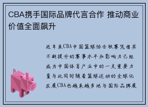 CBA携手国际品牌代言合作 推动商业价值全面飙升