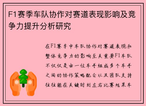 F1赛季车队协作对赛道表现影响及竞争力提升分析研究