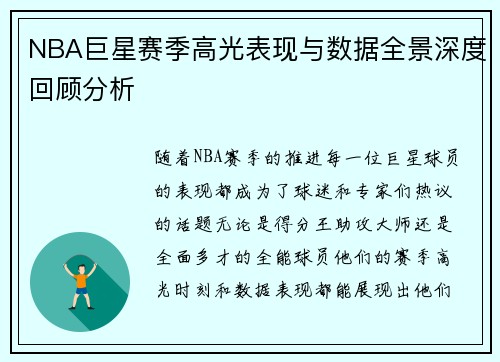 NBA巨星赛季高光表现与数据全景深度回顾分析