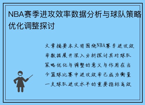 NBA赛季进攻效率数据分析与球队策略优化调整探讨