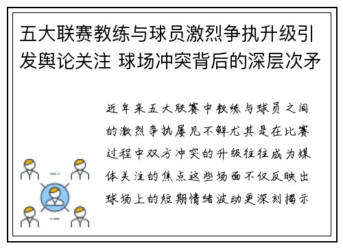 五大联赛教练与球员激烈争执升级引发舆论关注 球场冲突背后的深层次矛盾分析