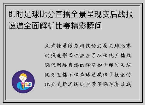 即时足球比分直播全景呈现赛后战报速递全面解析比赛精彩瞬间