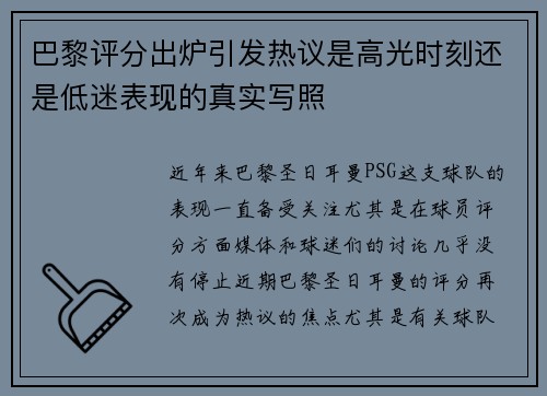巴黎评分出炉引发热议是高光时刻还是低迷表现的真实写照 巴黎评分出炉引发热议是高光时刻还是低迷表现的真实写照