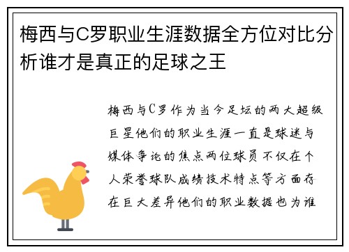 梅西与C罗职业生涯数据全方位对比分析谁才是真正的足球之王 梅西与C罗职业生涯数据全方位对比分析谁才是真正的足球之王