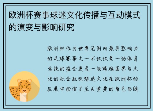 欧洲杯赛事球迷文化传播与互动模式的演变与影响研究