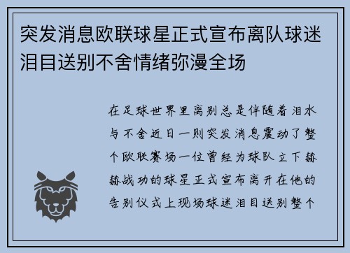 突发消息欧联球星正式宣布离队球迷泪目送别不舍情绪弥漫全场