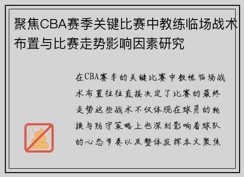 聚焦CBA赛季关键比赛中教练临场战术布置与比赛走势影响因素研究