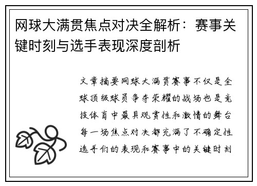 网球大满贯焦点对决全解析:赛事关键时刻与选手表现深度剖析 网球大满贯焦点对决全解析:赛事关键时刻与选手表现深度剖析