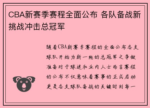CBA新赛季赛程全面公布 各队备战新挑战冲击总冠军 CBA新赛季赛程全面公布 各队备战新挑战冲击总冠军