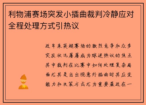 利物浦赛场突发小插曲裁判冷静应对全程处理方式引热议