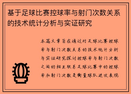 基于足球比赛控球率与射门次数关系的技术统计分析与实证研究