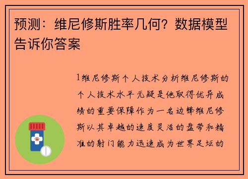 预测：维尼修斯胜率几何？数据模型告诉你答案