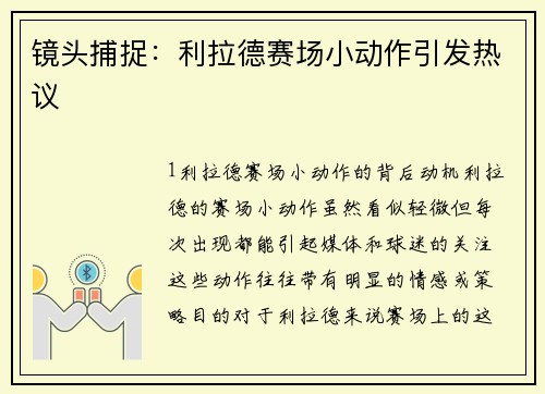 镜头捕捉：利拉德赛场小动作引发热议