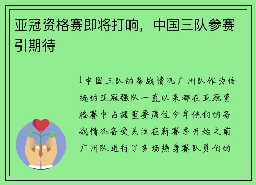 亚冠资格赛即将打响，中国三队参赛引期待