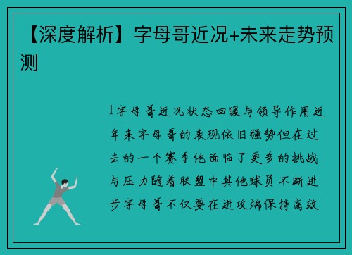 【深度解析】字母哥近况+未来走势预测