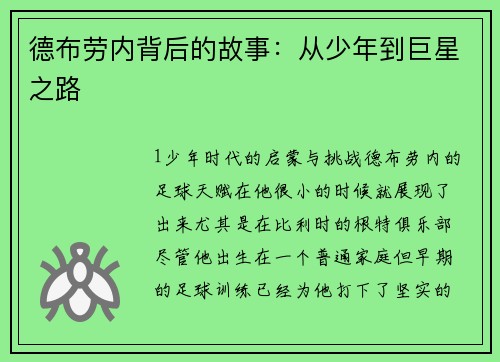 德布劳内背后的故事：从少年到巨星之路
