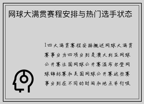 网球大满贯赛程安排与热门选手状态