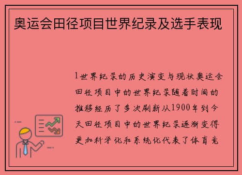 奥运会田径项目世界纪录及选手表现